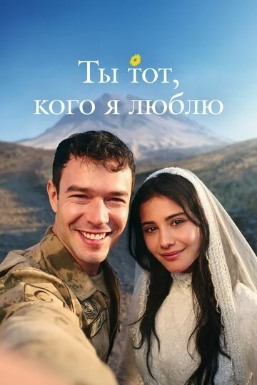 Ты — тот, кого я люблю смотреть онлайн бесплатно в хорошем качестве