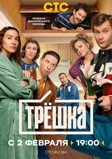 Трёшка смотреть онлайн бесплатно в хорошем качестве